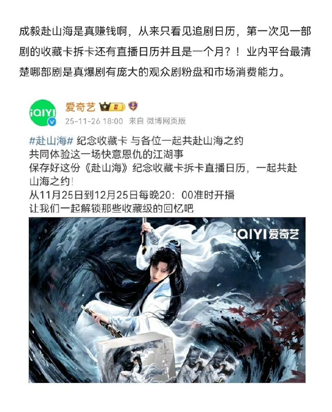 真爆款认定！！！爱奇艺给成毅赴山海纪念收藏卡拆卡直播一个月！成毅作品必属精品，获