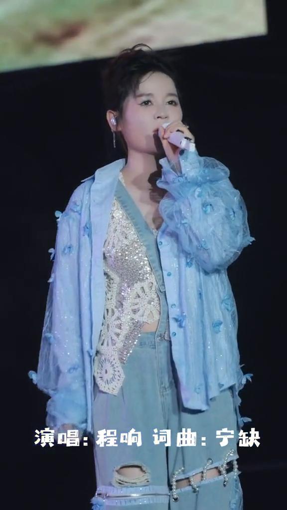 演唱：程响，词曲：宁缺。