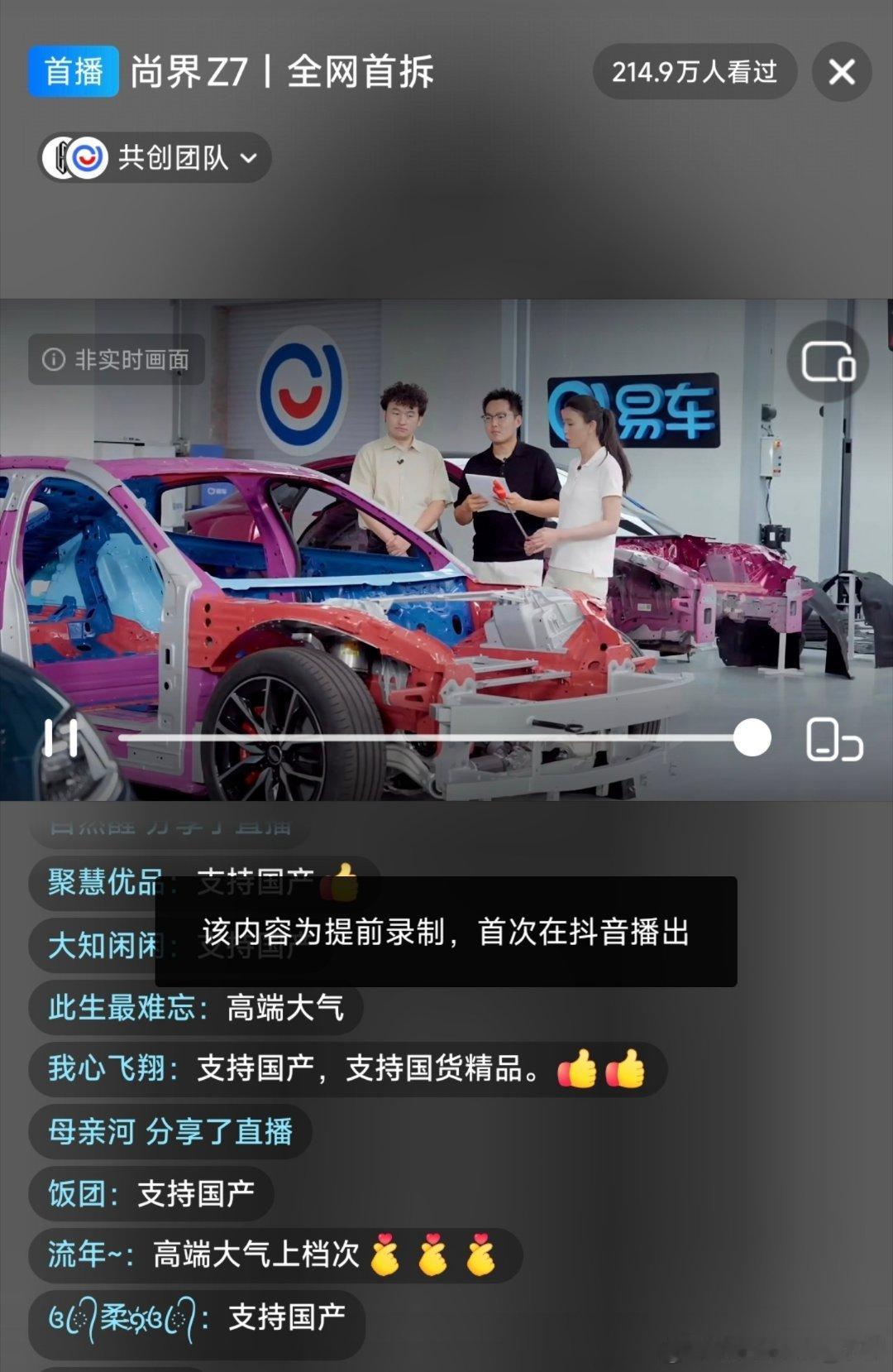 尚界Z7直播拆车，事实上是录播，就是直播方式放录播。不过有一说一，车也是拆了。（