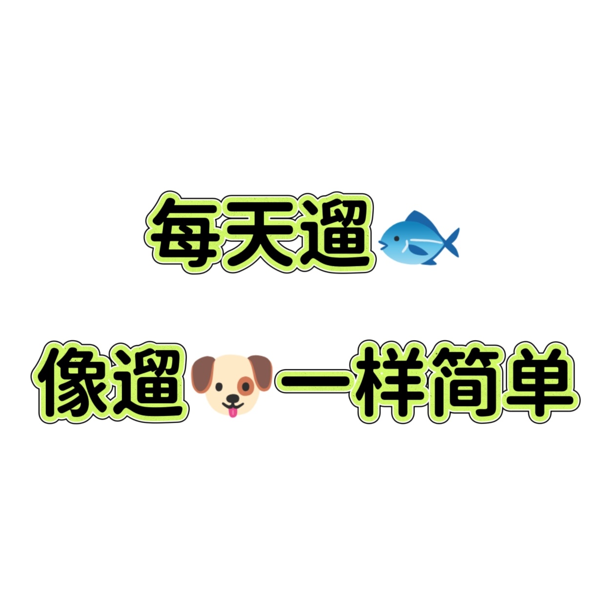 嗯 