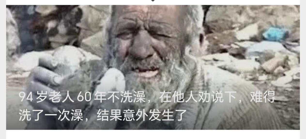 94岁老人60年不洗澡，在他人劝说下，难得洗了一次澡，结果意外发生了


坚持6