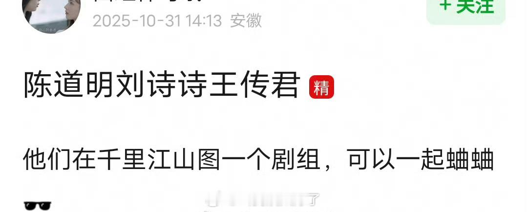 有网友说陈道明、刘诗诗、王传君他们现在在千里江山图一个剧组，可以一起蛐蛐回去😂