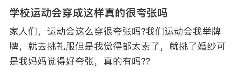 学校运动会穿成这样真的很夸张吗 ​​​