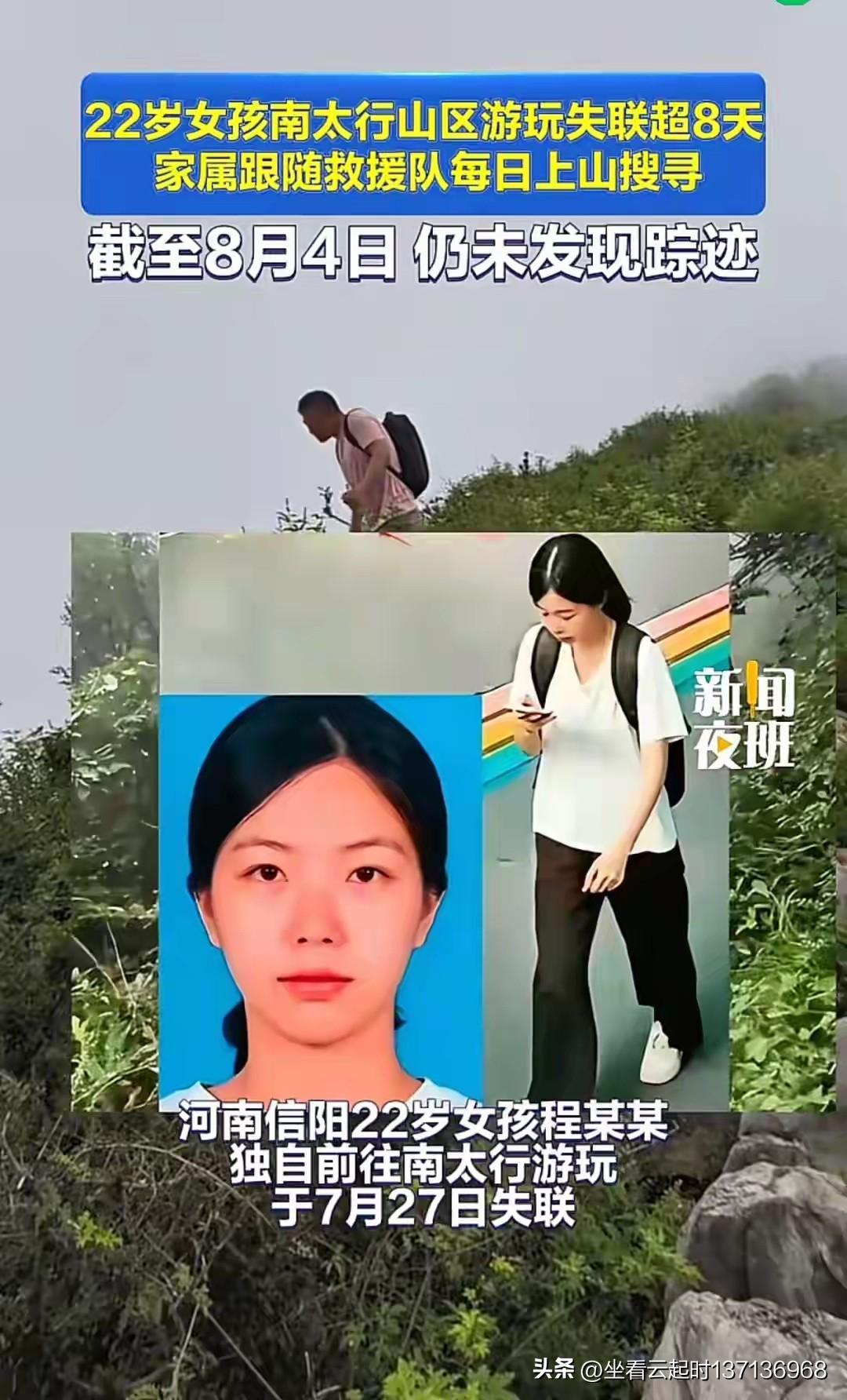 河南信阳的那个女娃子，独自一人游太行山已经失联八、九天了，看来是凶多吉少，很可能