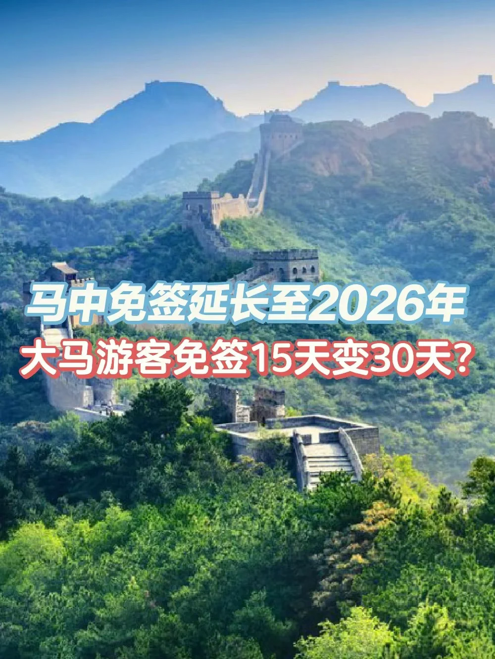 🇲🇾马中免签又延长啦！