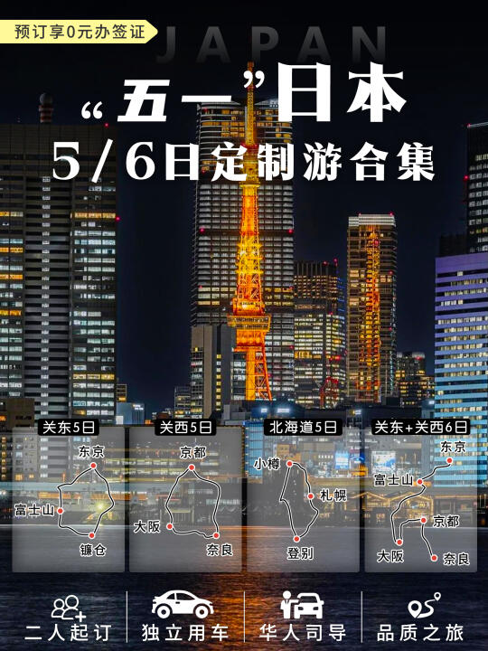 五一日本旅游启动/提前规划省心又省钱