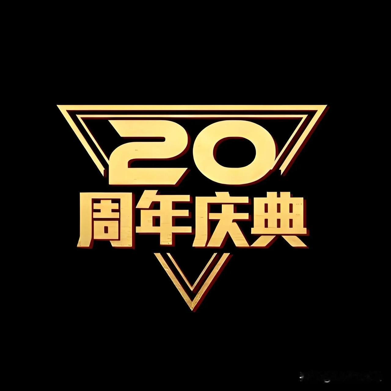 今天是公司的20周年庆，
庆祝会上老板给工龄20年的老员工发奖金，
每人20万，