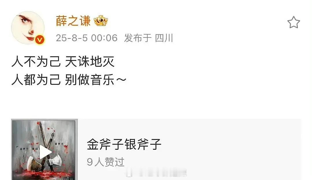 薛之谦发文：人不为己，天诛地灭，人都为己，别做音乐 ​​​