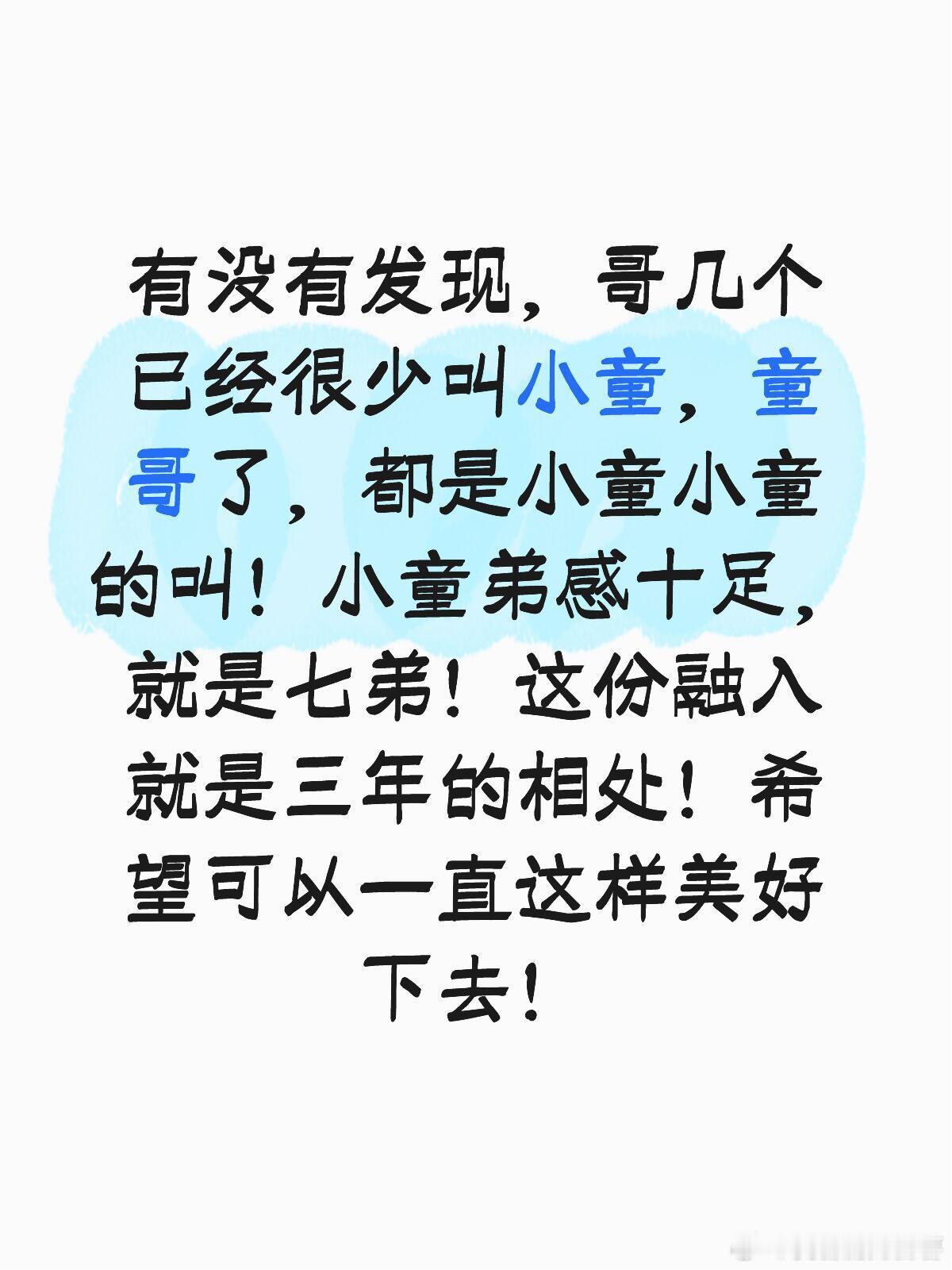 十个勤天[超话]  小童的弟感终于溢满屏幕有没有发现，哥几个已经很少叫小童，童哥