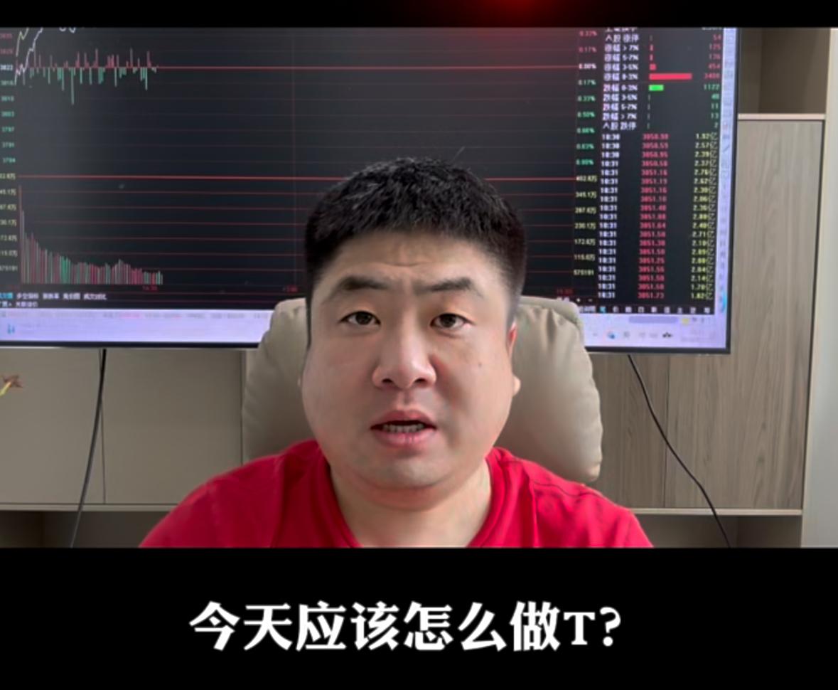今天怎么做T？如何把损失压到最小，把利润做到最大化

很多朋友想问今天做T的实操