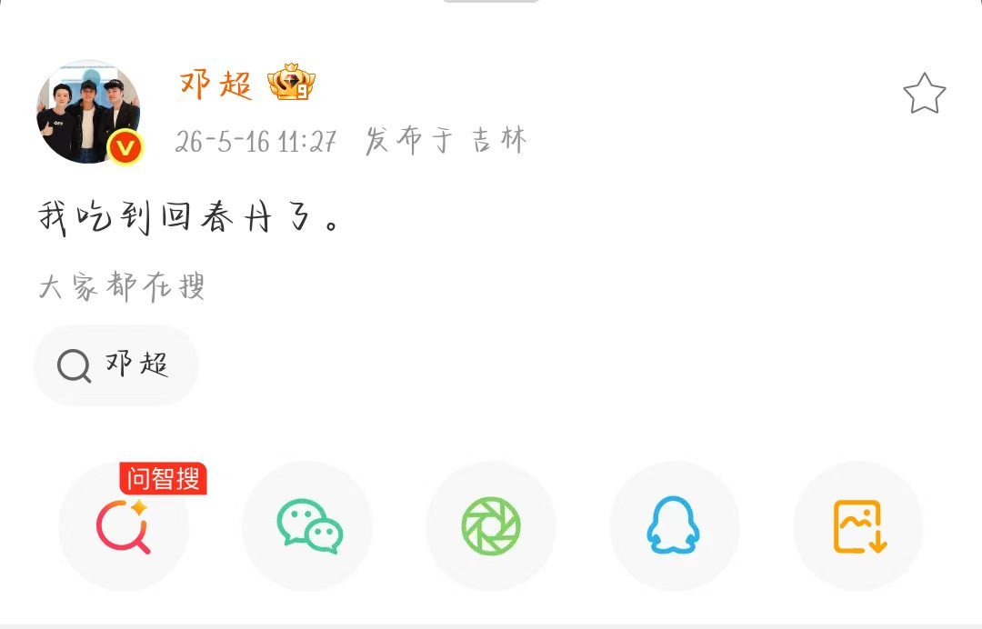 邓超我吃到回春丹了邓超现在27岁了 哈哈哈哈超哥说自己现在27那可以发歌吗 