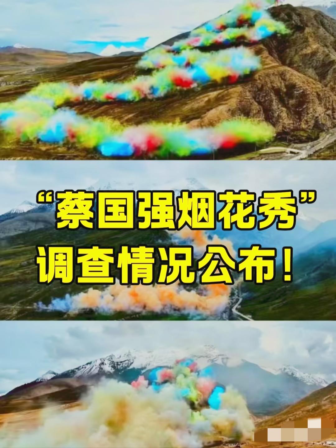 一场烟花炸出的大问题！
蔡国强那场52秒的高原烟花秀，终于等来了官方的明确说法，