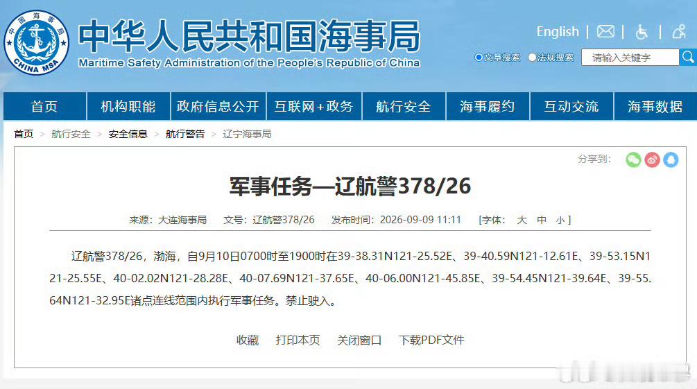 【航行警告！渤海执行军事任务】据中国海事局网站消息，大连海事局发布航行警告，9月