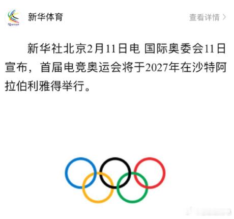 国际奥委会11日宣布，首届 电竞奥运会  将于2027年在沙特阿拉伯利雅得举行。