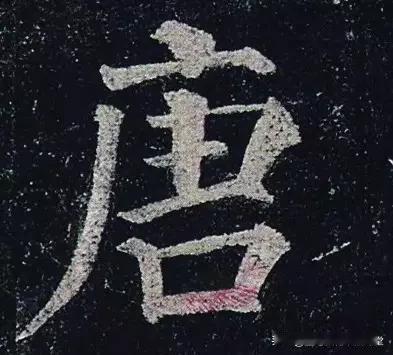 颜真卿楷书《多宝塔碑》单字欣赏，用笔清劲腴润，结构匀稳谨严，严劲中时露清妍，有一