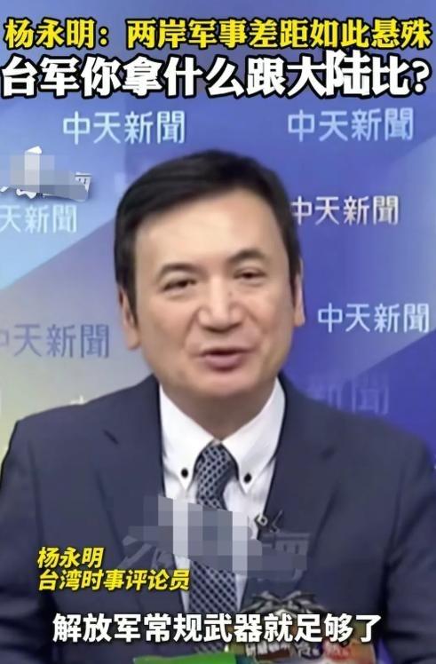 台湾省时事评论员杨永明在岛内节目上说到：两岸如果真的走到要动武的那一天的话，对于