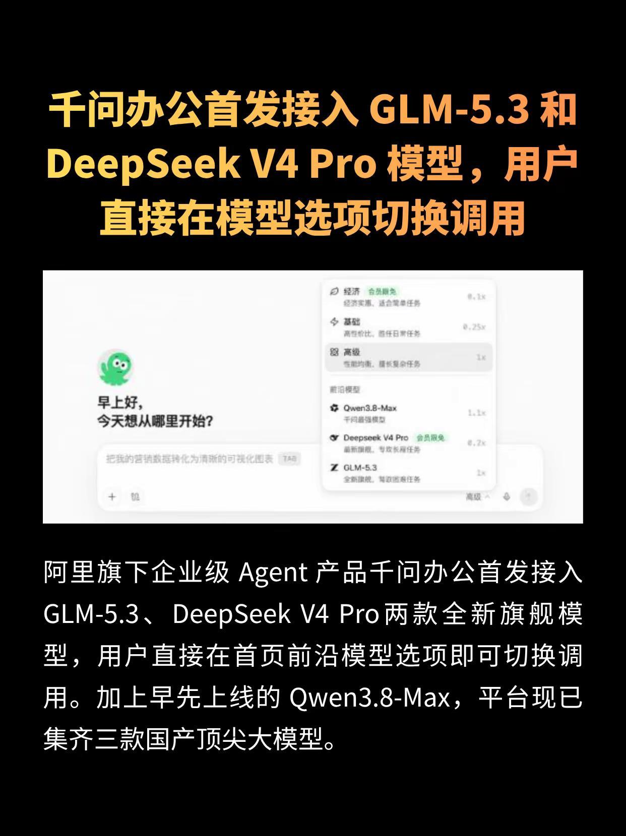 千问办公首发接入 GLM-5.3 和 DeepSeek V4 Pro 模型，用户