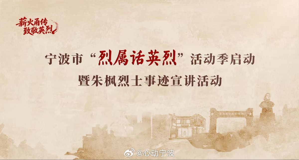 宁波烈属话英烈首场朱枫烈士孙女开讲 3月31日，宁波市“烈属话英烈”活动季正式启