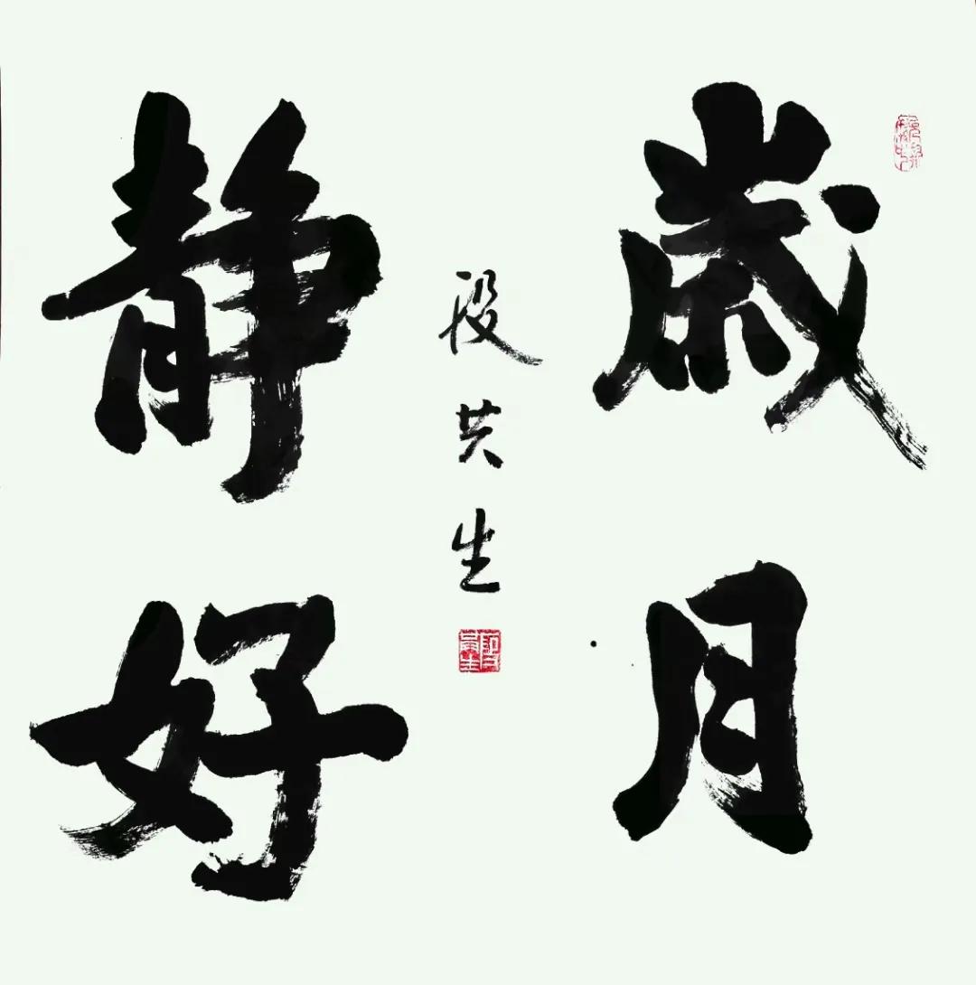 好友段共生书法作品！
