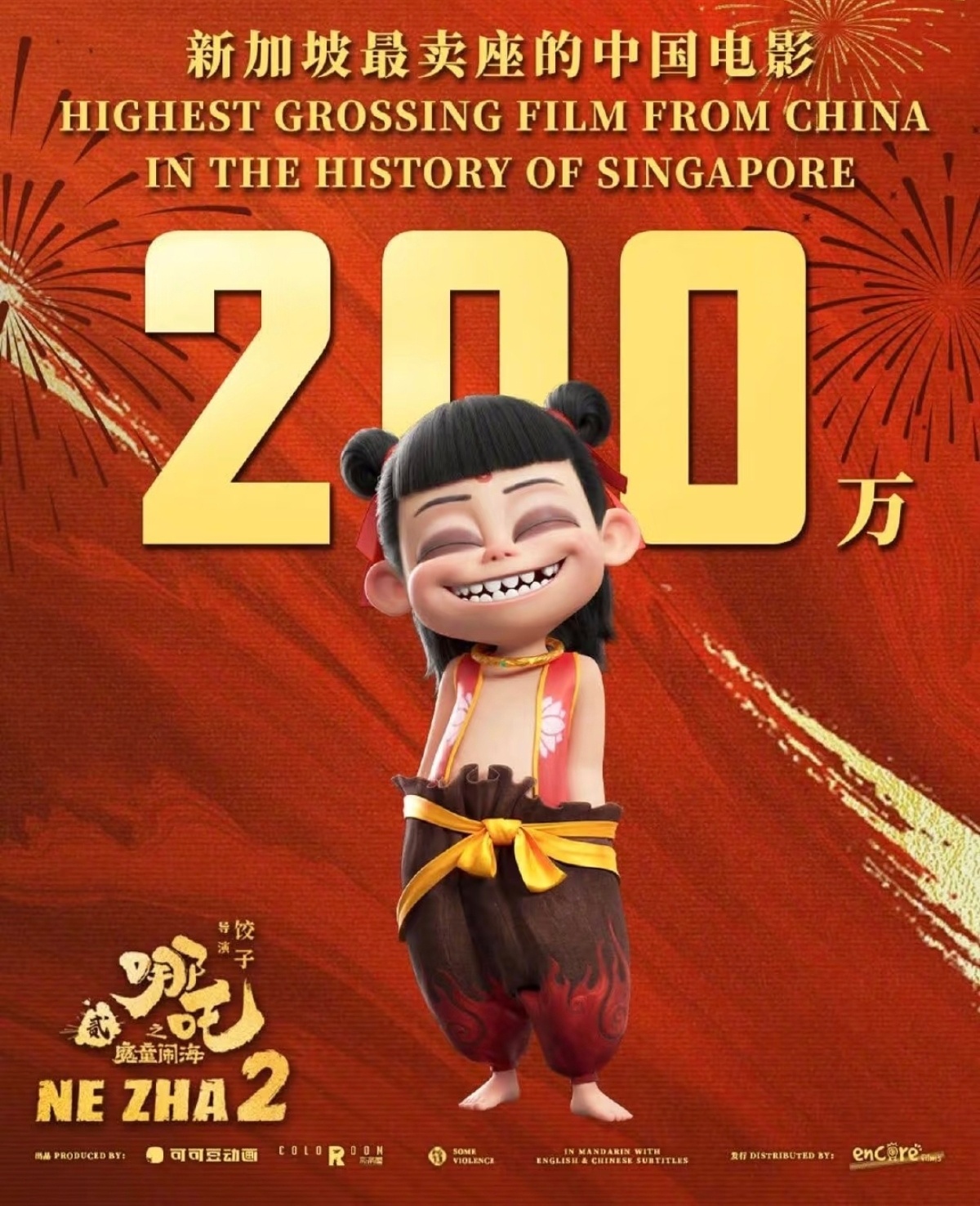 《哪吒2》新加坡票房现在已经破200万新币（也就是1080万rmb），创中国大陆