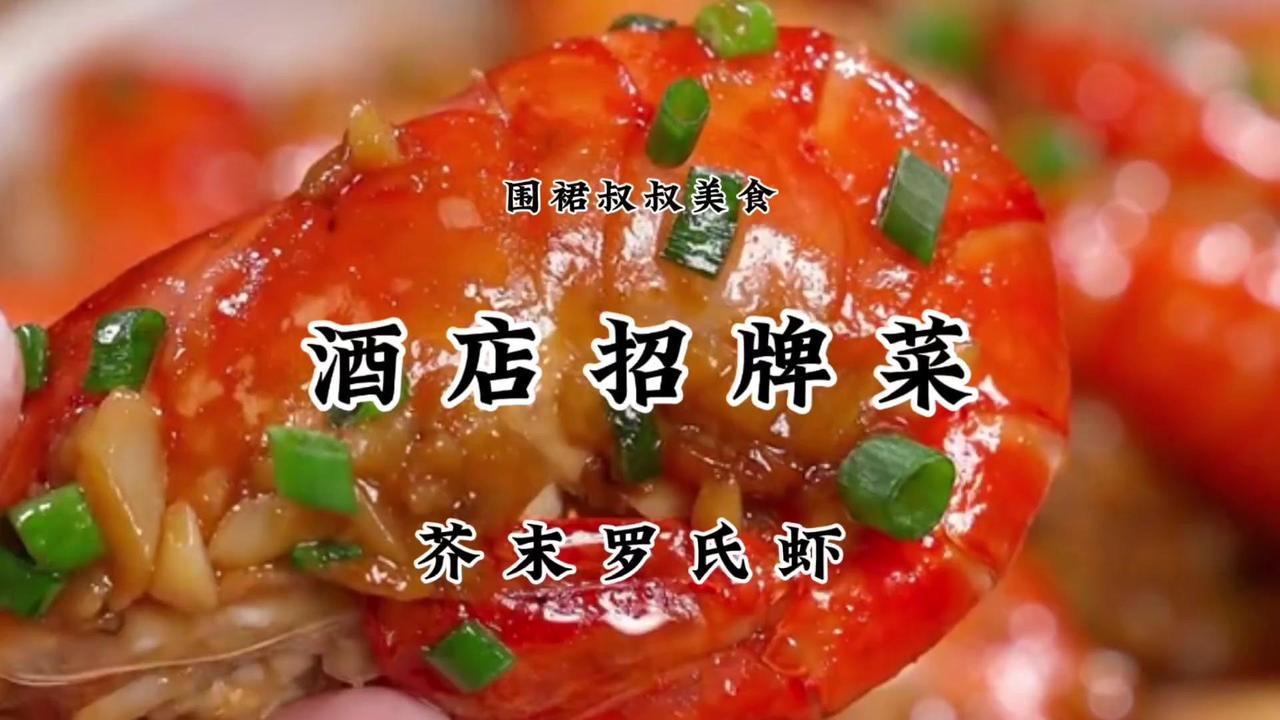 🦐罗氏虾裹着芥末汁在锅里跳舞，蒜香混着奶香直冲天灵盖，咬一口先是酥脆暴击，接着