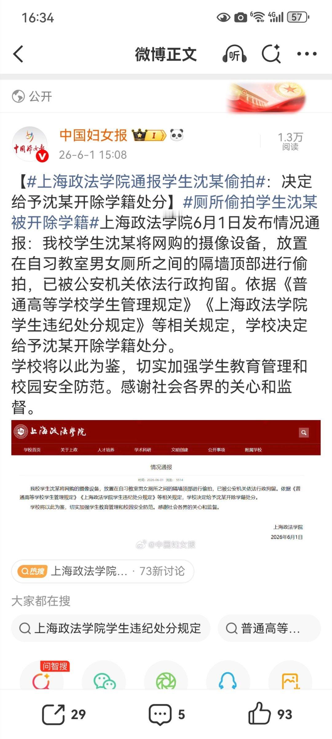 【上海政法学院通报学生沈某偷拍：决定给予沈某开除学籍处分】厕所偷拍学生沈某被开除