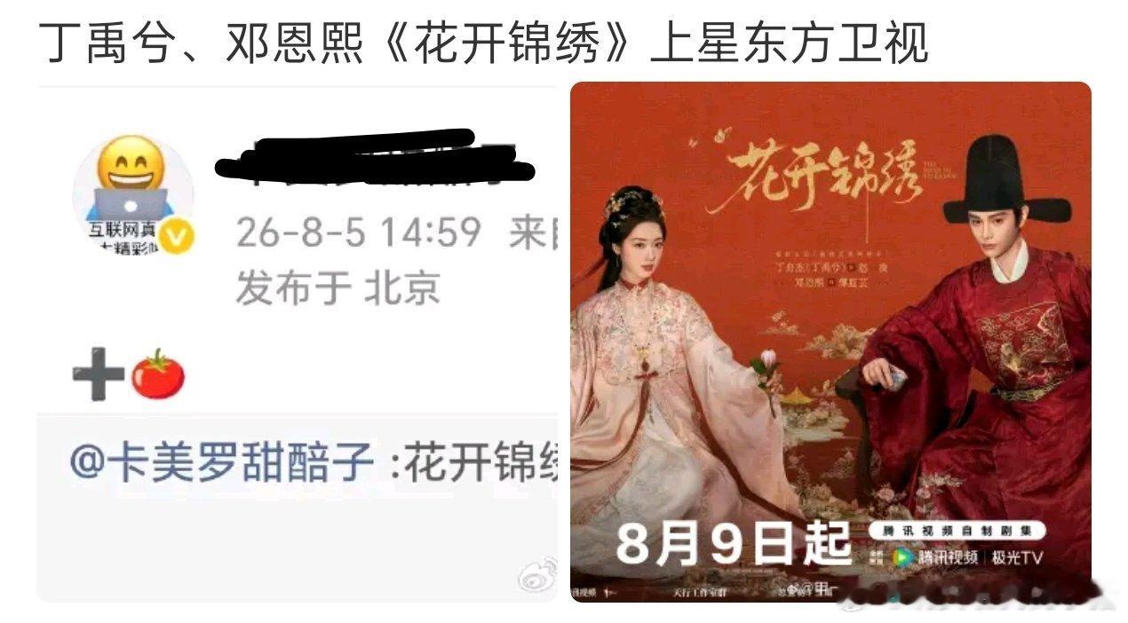 丁禹兮花开锦绣要同步上星东方卫视了