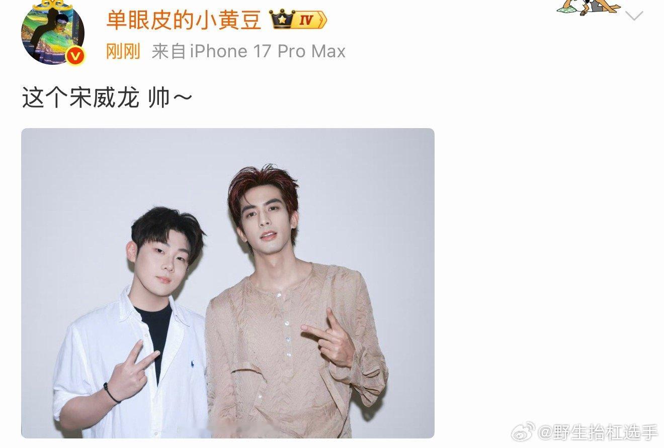 小黄豆宋威龙合照小黄豆宋威龙同框合照🈶，豆追星成功！小黄豆宋威龙同框合照