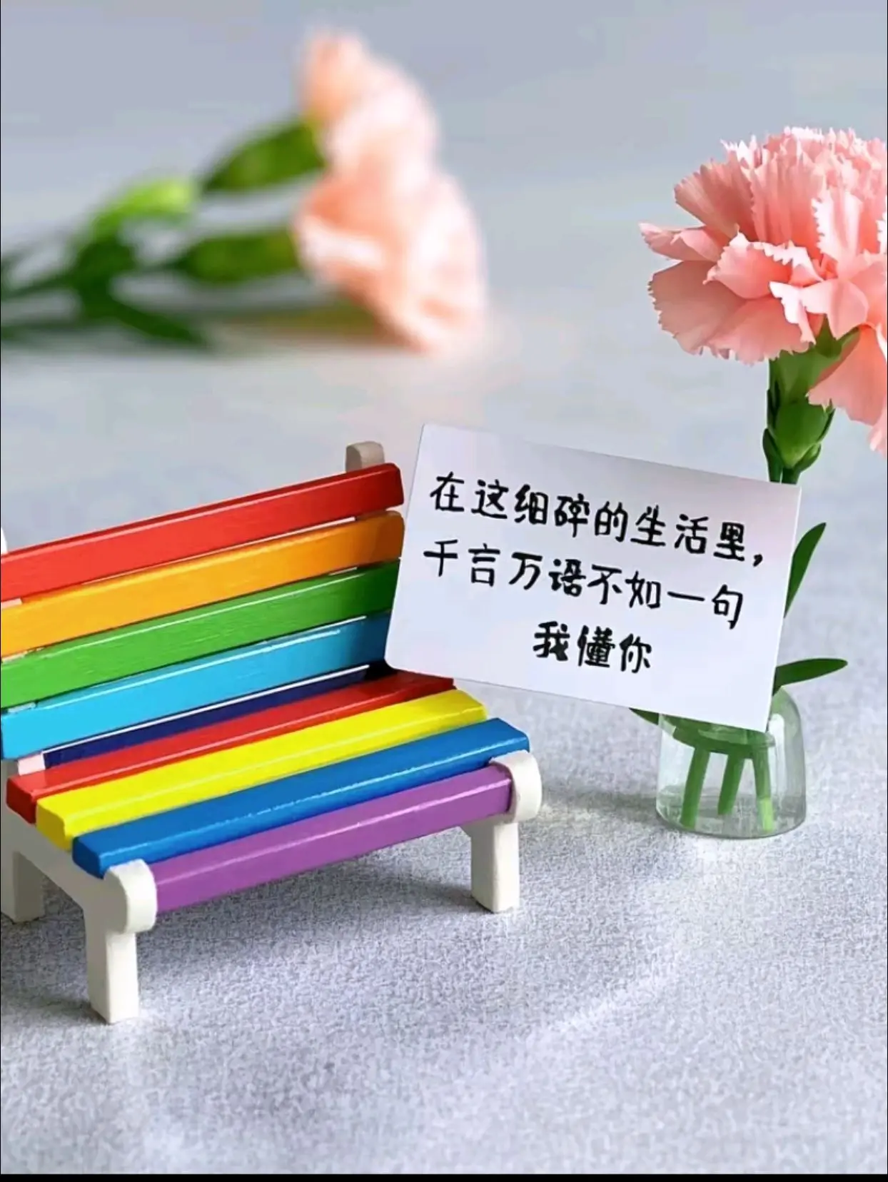 “在这细碎的生活里千言万语 不如一句：我懂你...’