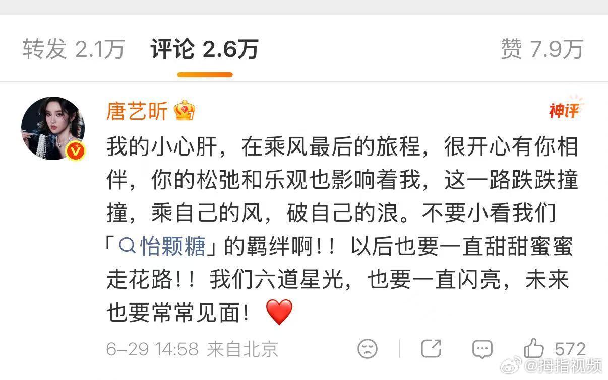 【唐艺昕回复孙怡】唐艺昕喊孙怡小心肝6月29日，发布千字长文告别浪姐，以“四份感