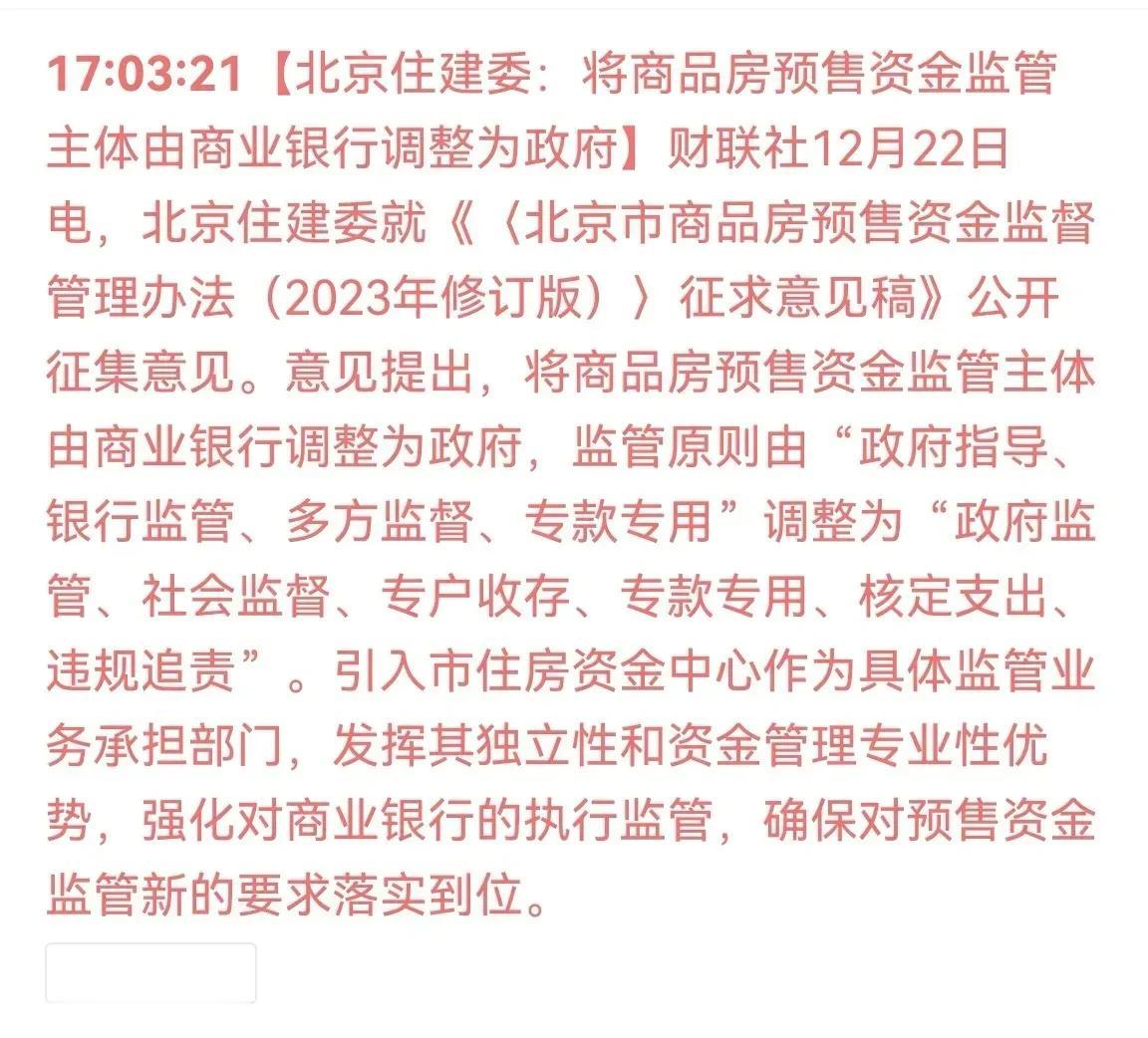 以后没烂尾了！将商品房预售资金监管主体由商业银行调整为政府，监管原则由“政府指导
