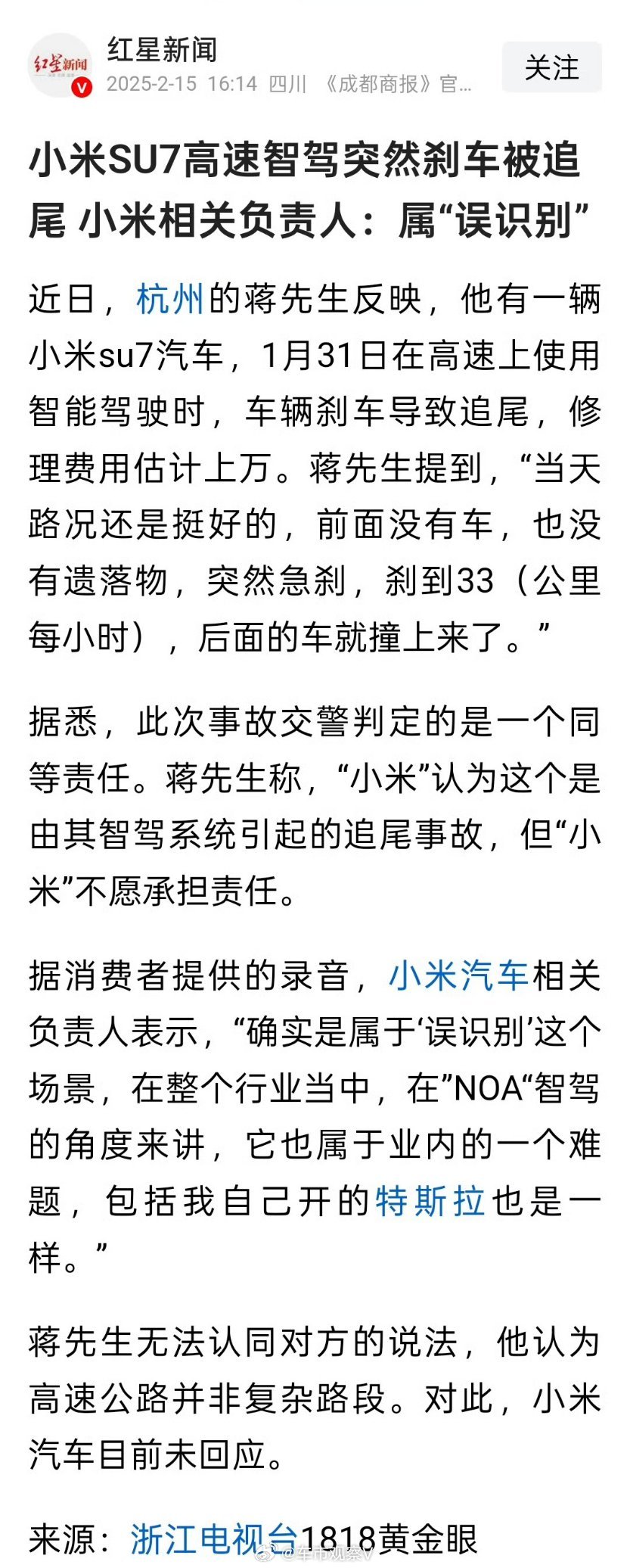 小米SU7智驾高速急刹被追尾 小米SU7高速智驾突然刹车被追尾，小米相关负责人：