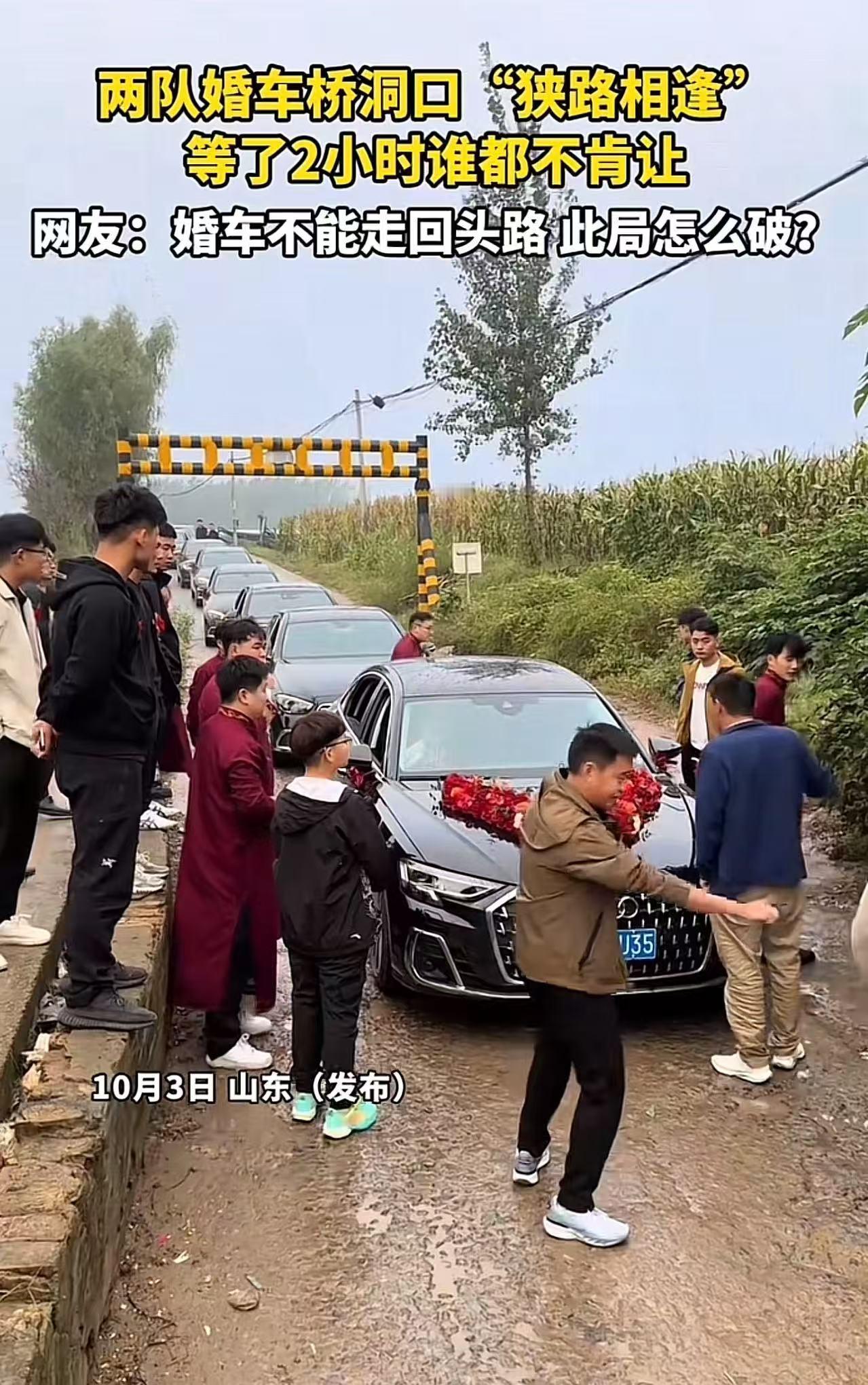 山东，两队婚车桥洞口“狭路相逢”，等了2小时谁都不肯让！网友：婚车不能走回头路，