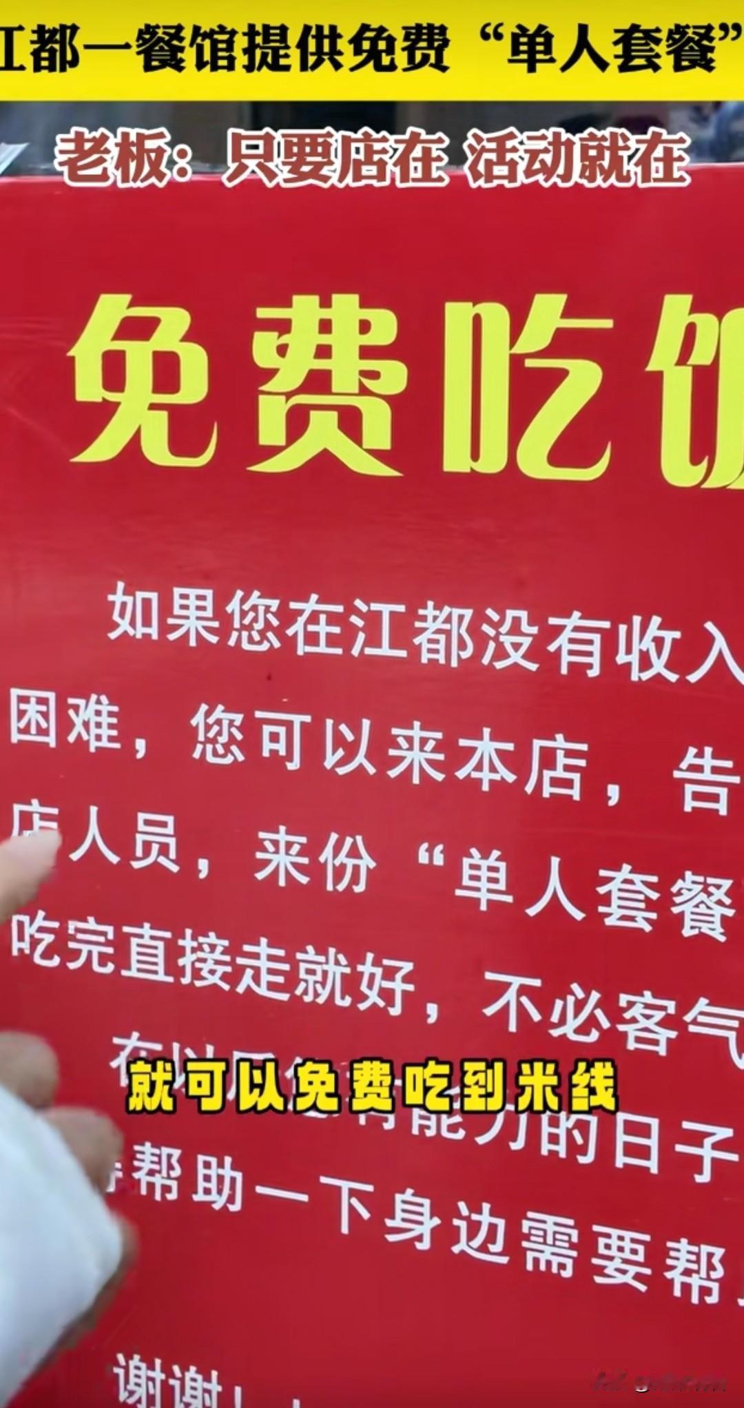 近日，扬州市江都区有一餐馆提供免费“单人套餐”，接济暂时落魄、没有收入的朋友，老