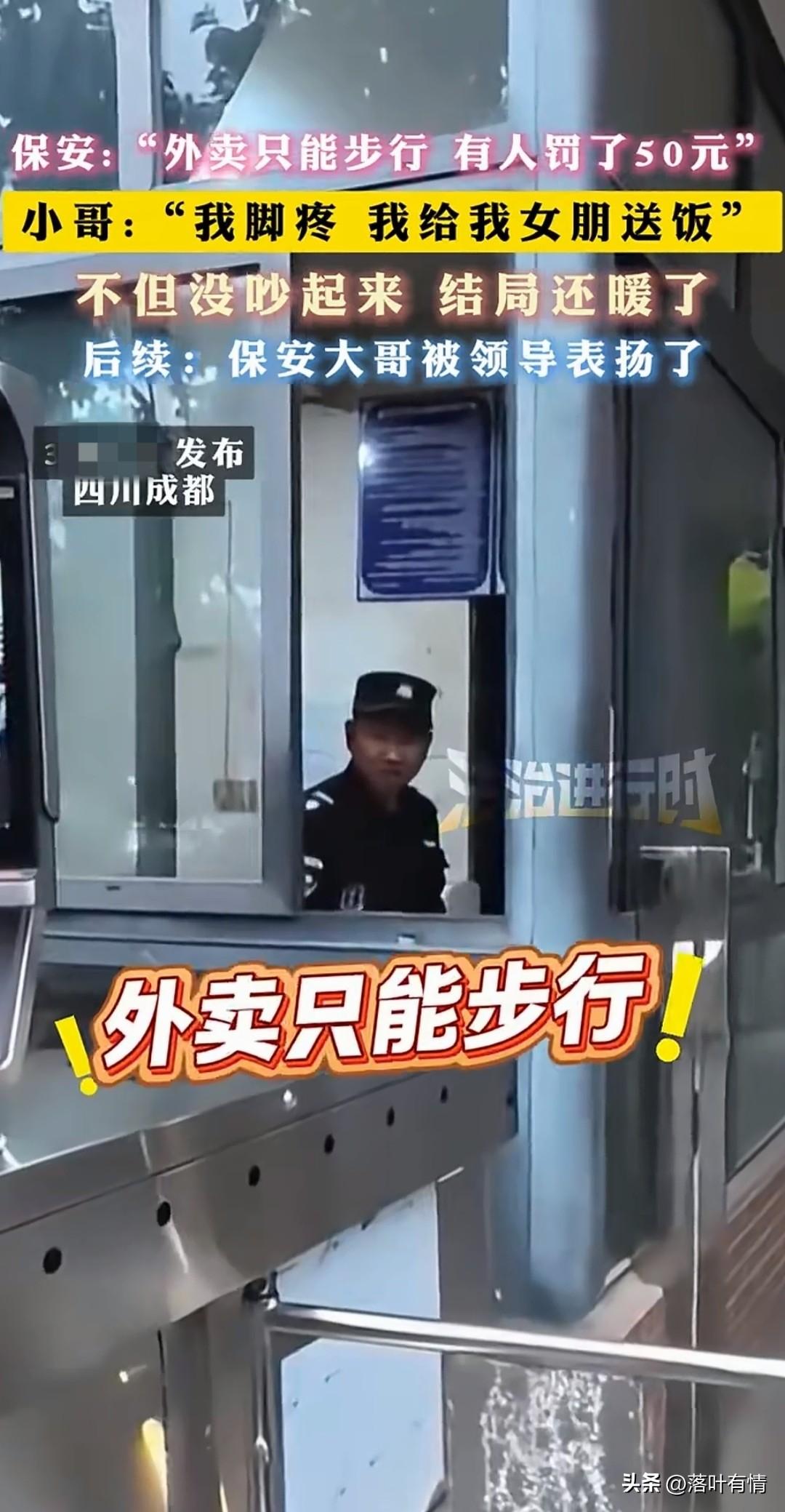 四川成都的保安太有爱了，
一名外卖员送外卖，
保安不让进，
外卖小伙谎称是自己女
