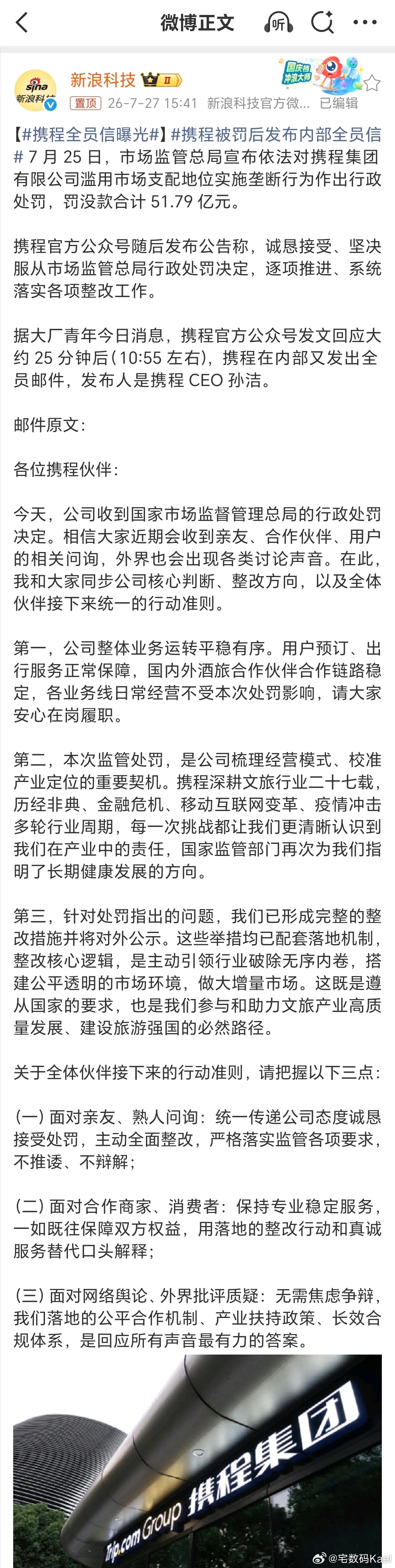 携程全员信曝光 写的挺长，态度就是老老实实的认错认锤，旅游业余影响不大。以后你们