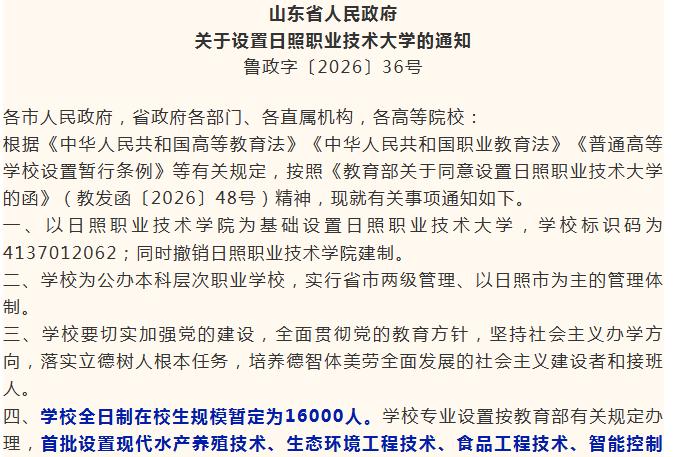 日照也有自己的公办大学了！山东省人民政府昨天发文：《关于设置日照职业技术大学的通