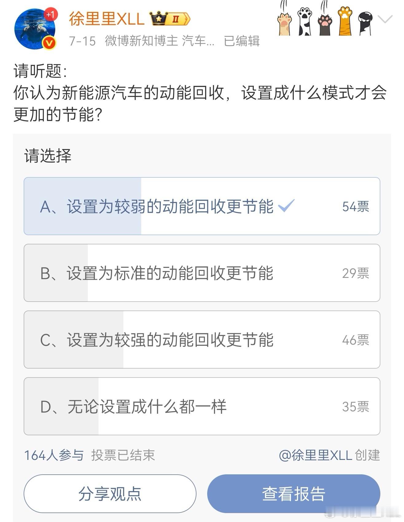 关于新能源汽车动能回收这个投票，争议很大。但整体上还是选中正确答案的人比较多的。
