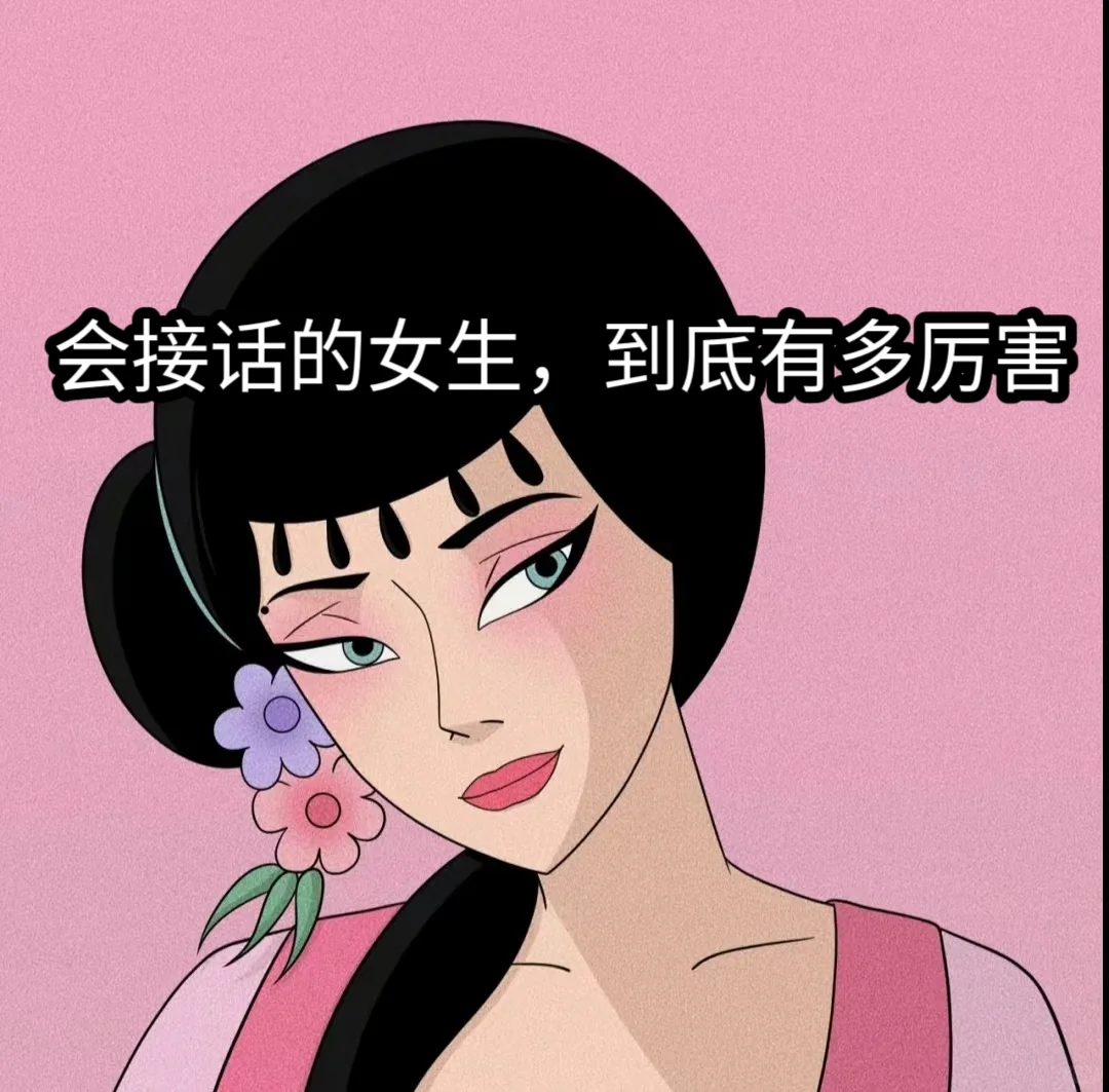 会接话的女生，到底有多厉害