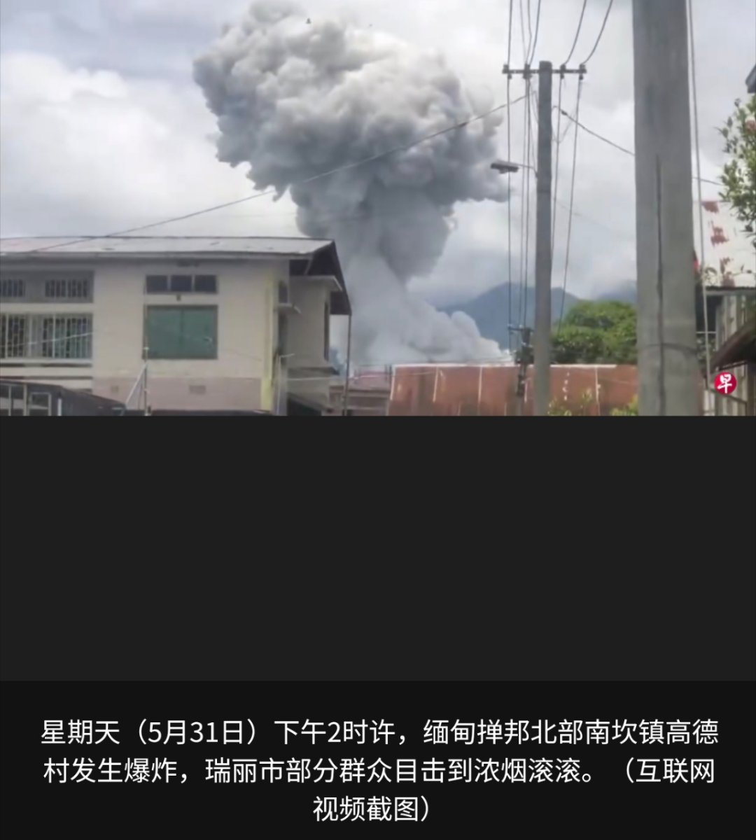 寰球镜头缅甸掸邦一个村庄发生爆炸，造成至少55人死亡，位于中缅边境的云南瑞丽有市
