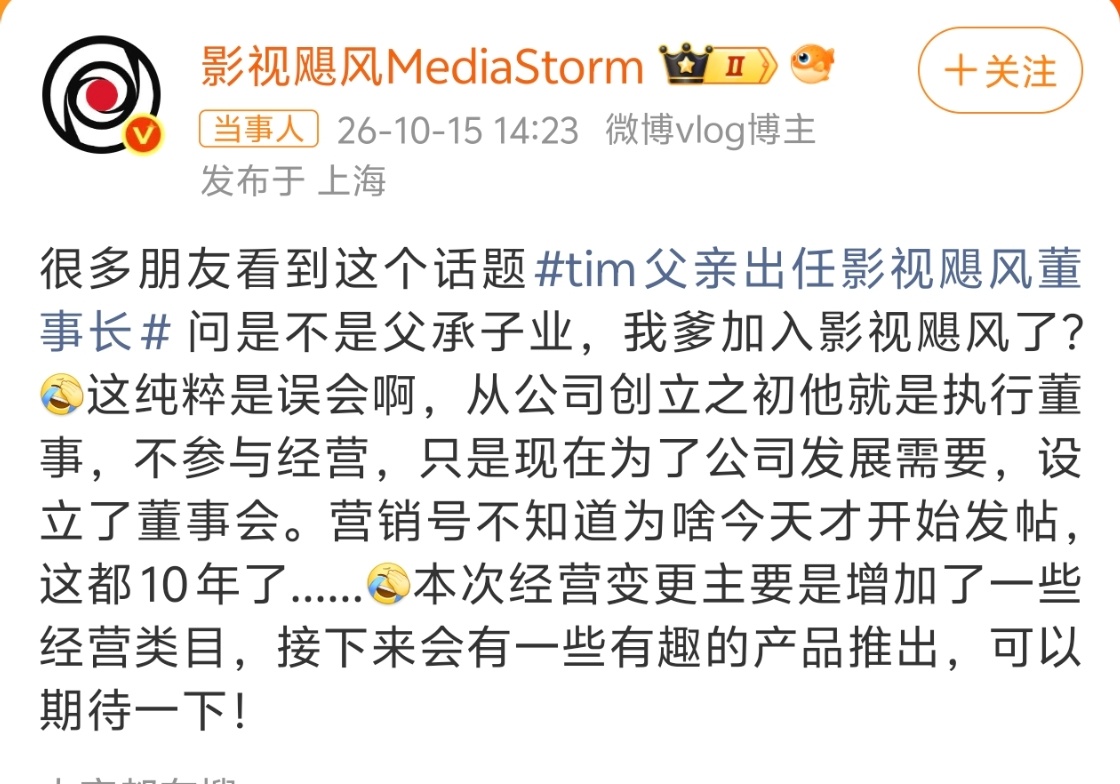 Tim父亲出任影视飓风董事长影视飓风表示在做一些有趣的东西，这时候来，或许是完善