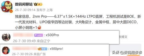 vivo X500 Pro配置曝光：2nm旗舰芯，2亿长焦加持

数码博主@数码