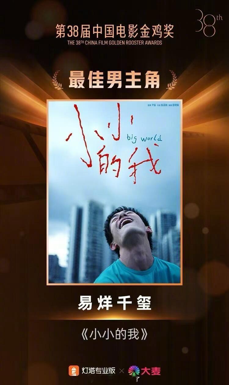 第38届金鸡奖影帝易烊千玺《小小的我》、影后宋佳《好东西》，恭喜两位🎉