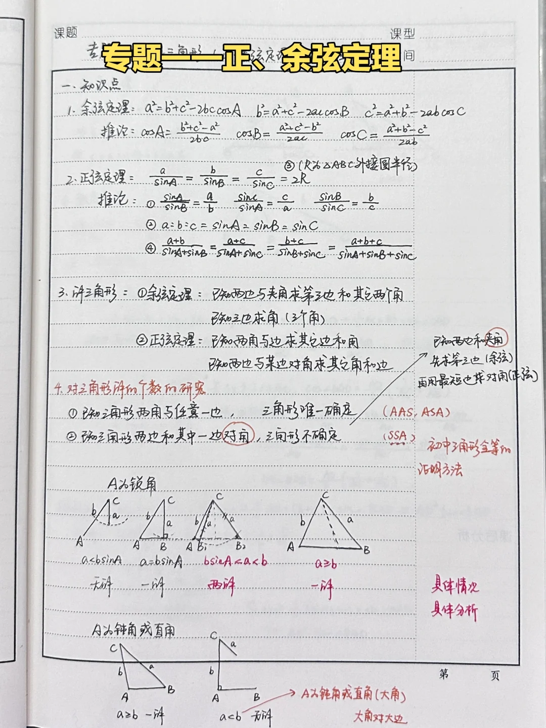 专题7——正、余弦定理
