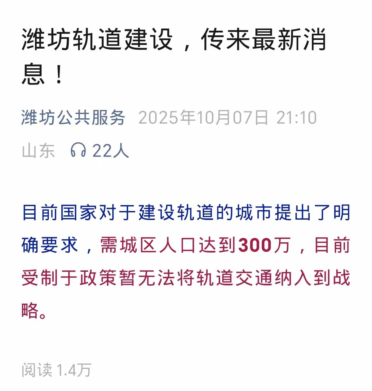 潍坊地铁再度梦碎，现在潍坊干脆不提轨道交通了。


主要是潍坊现在满足不了主城区