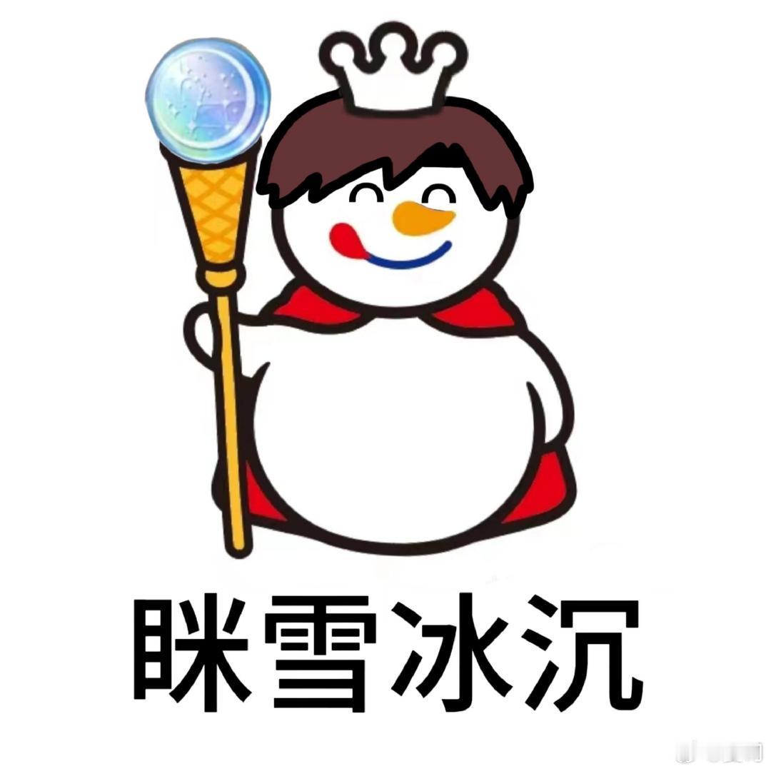 假如陆沉唱蜜雪冰城的歌！“你爱我”“我爱你”“蜜雪冰城甜蜜蜜”~ 