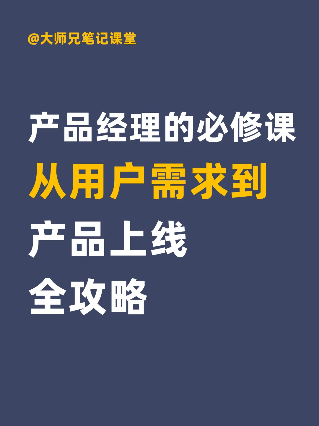 产品经理必备：一张图看懂产品管理全流程