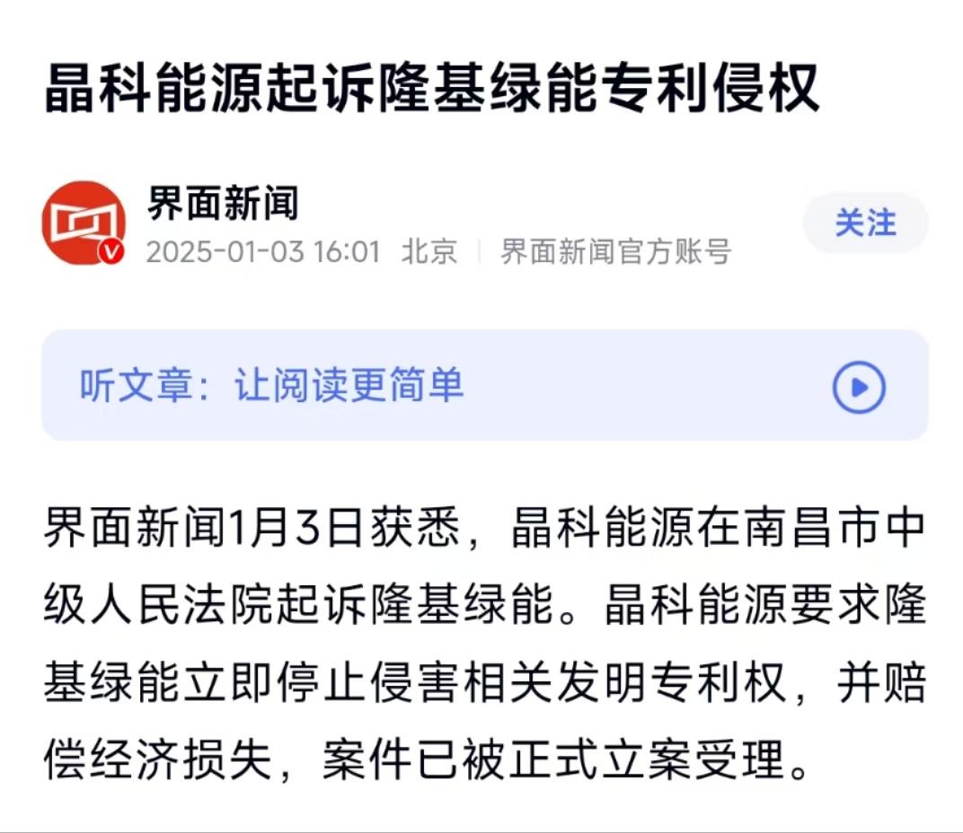 两大“光伏巨头”又有专利纠纷，晶科能源起诉隆基绿能专利侵权，隆基绿能回应：正在内