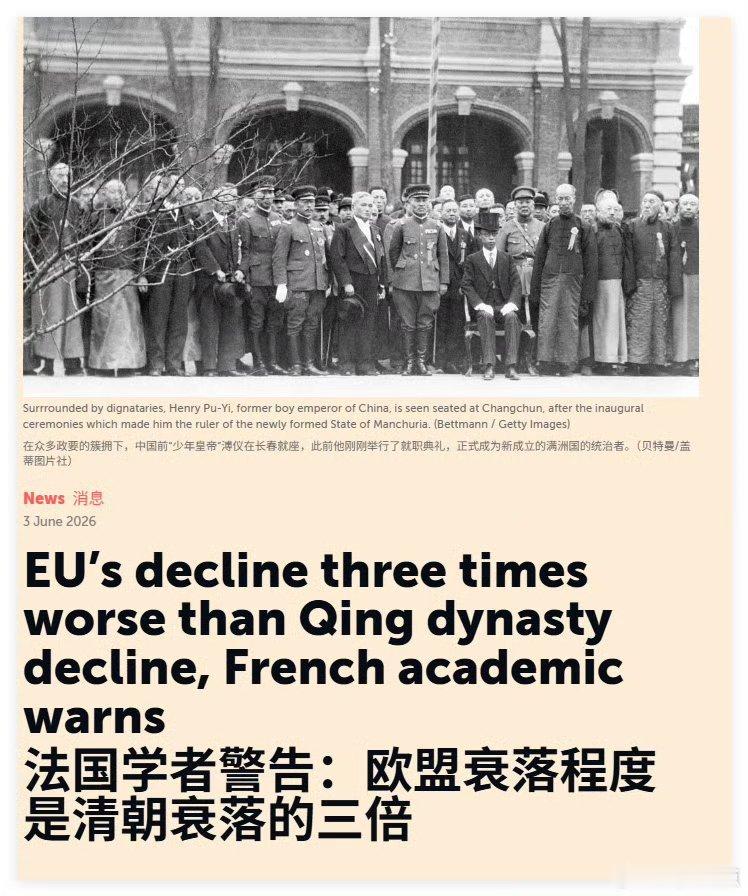 法国学者警告：欧盟衰落程度是清朝衰落的三倍！是不是？这都惊呼了？大清时软弱无能我