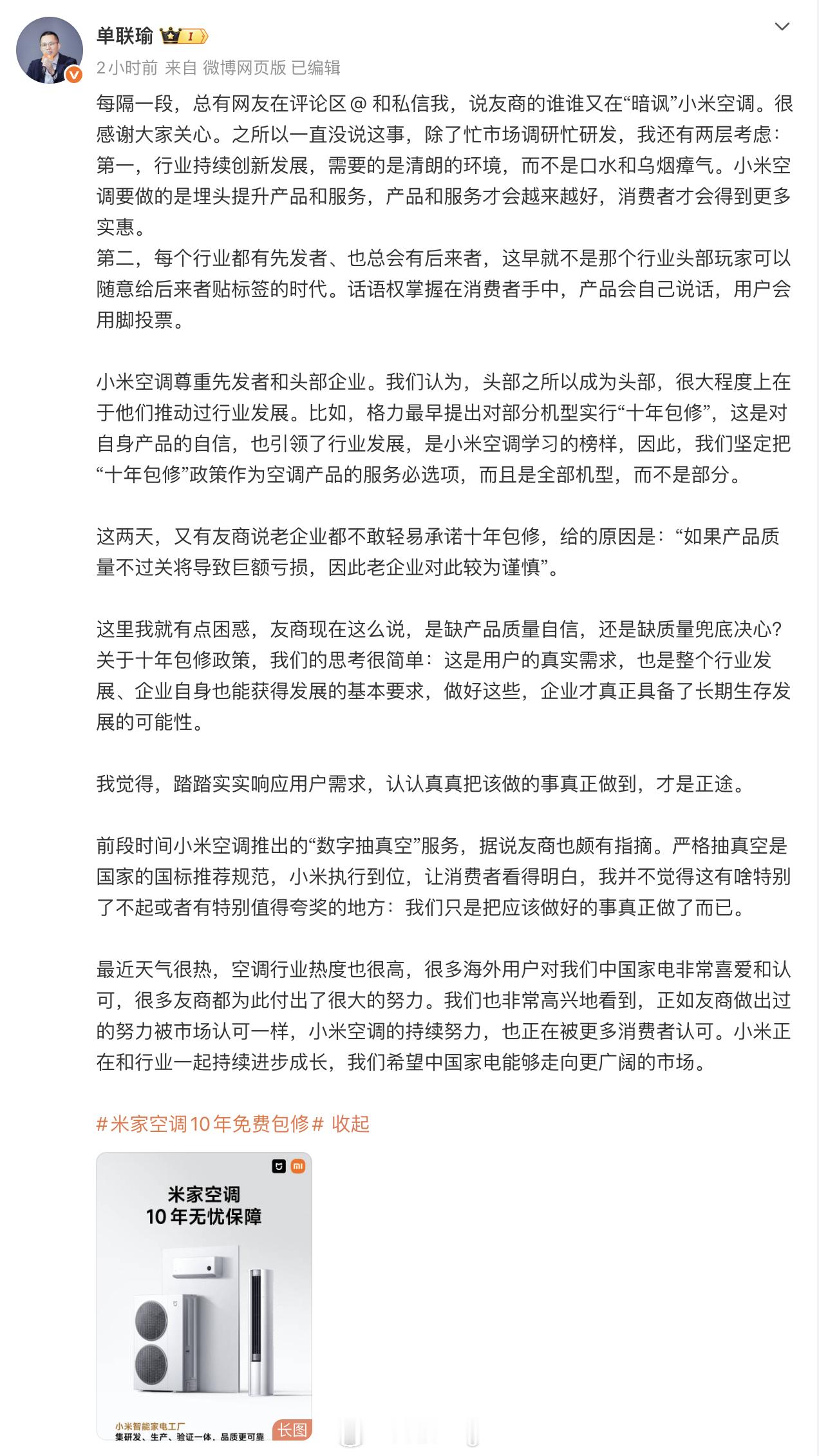 小米高管评老企业不敢承诺十年包修空调圈关于十年包修的争论还在持续，小米大家电事业